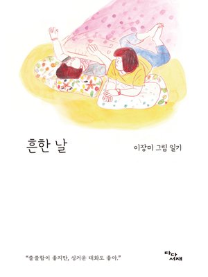 cover image of 흔한 날